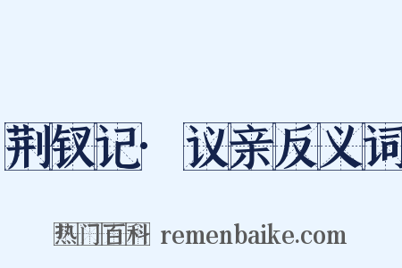 荆钗记·议亲反义词是什么意思的图片